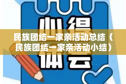 民族团结一家亲活动总结（民族团结一家亲活动小结）