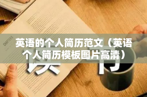 英语的个人简历范文（英语个人简历模板图片高清）