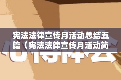 宪法法律宣传月活动总结五篇（宪法法律宣传月活动简报标题）