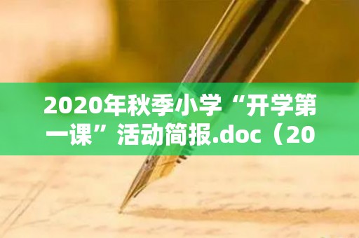 2020年秋季小学“开学第一课”活动简报.doc（2021年秋开学第一课活动方案）