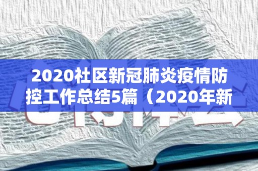 2020社区新冠肺炎疫情防控工作总结5篇（2020年新冠疫情社区工作总结）