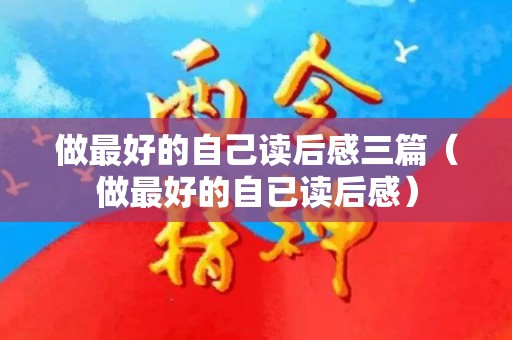 做最好的自己读后感三篇（做最好的自已读后感）