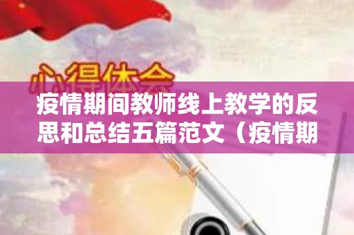 疫情期间教师线上教学的反思和总结五篇范文（疫情期间教师线上培训计划）