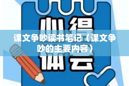 课文争吵读书笔记（课文争吵的主要内容）