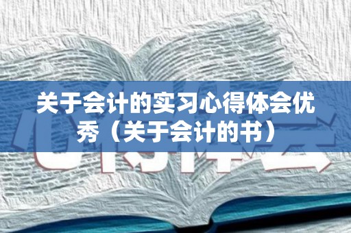 关于会计的实习心得体会优秀（关于会计的书）