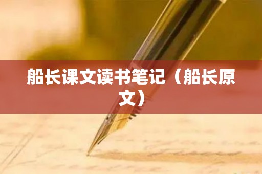 船长课文读书笔记（船长原文）