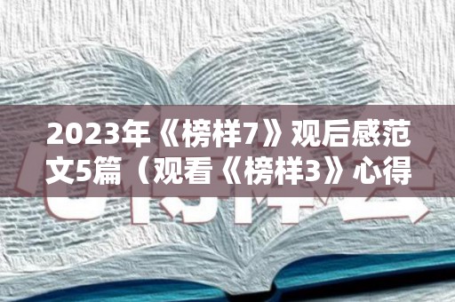 2023年《榜样7》观后感范文5篇（观看《榜样3》心得体会）