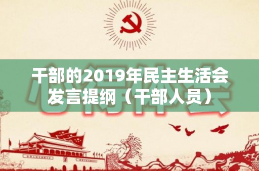 干部的2019年民主生活会发言提纲（干部人员）