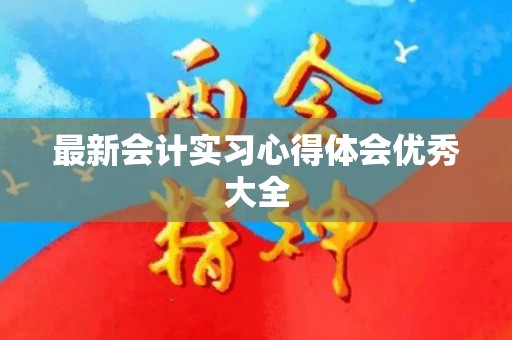 最新会计实习心得体会优秀大全