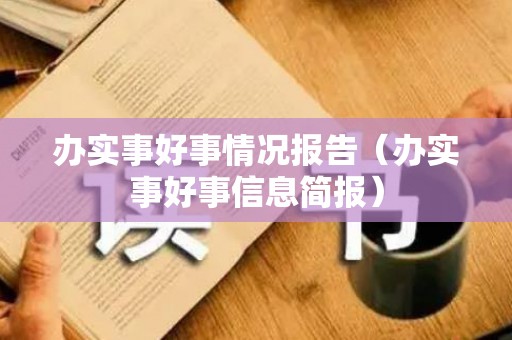 办实事好事情况报告（办实事好事信息简报）