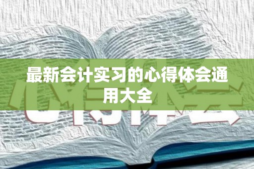 最新会计实习的心得体会通用大全