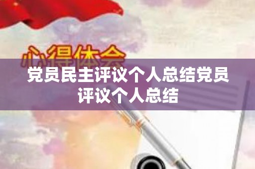 党员民主评议个人总结党员评议个人总结