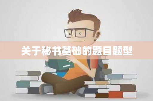 关于秘书基础的题目题型
