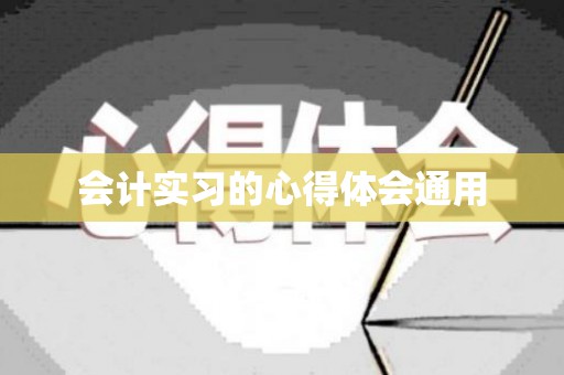 会计实习的心得体会通用