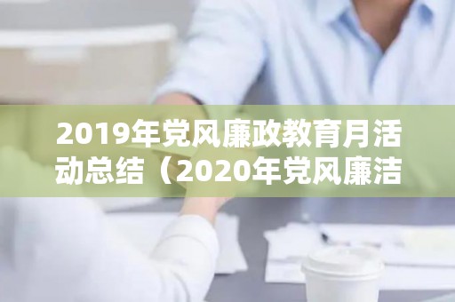 2019年党风廉政教育月活动总结（2020年党风廉洁建设）