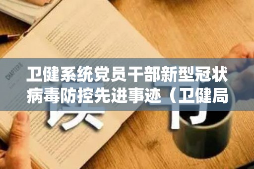 卫健系统党员干部新型冠状病毒防控先进事迹（卫健局先进个人疫情防控）