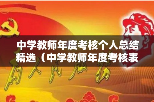 中学教师年度考核个人总结精选（中学教师年度考核表范本）