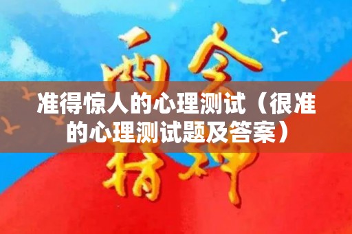 准得惊人的心理测试（很准的心理测试题及答案）