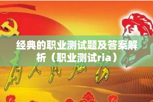 经典的职业测试题及答案解析（职业测试ria）