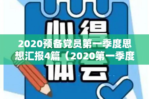 2020预备党员第一季度思想汇报4篇（2020第一季度预备党员思想报告会发言）