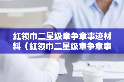 红领巾二星级章争章事迹材料（红领巾二星级章争章事迹材料）