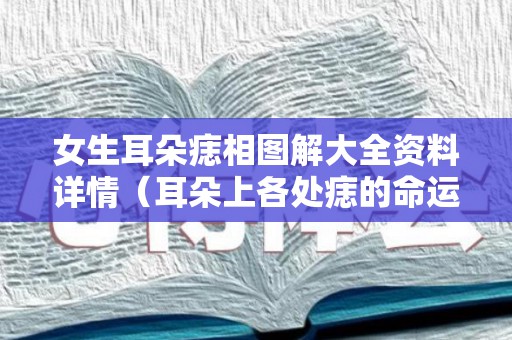 女生耳朵痣相图解大全资料详情（耳朵上各处痣的命运图）