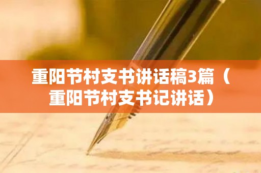 重阳节村支书讲话稿3篇（重阳节村支书记讲话）