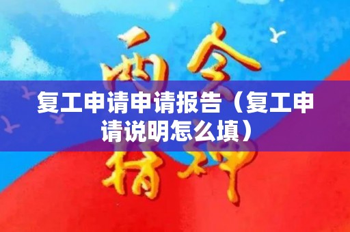 复工申请申请报告（复工申请说明怎么填）
