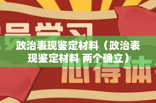 政治表现鉴定材料（政治表现鉴定材料 两个确立）