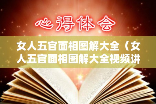 女人五官面相图解大全（女人五官面相图解大全视频讲课）
