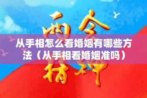 从手相怎么看婚姻有哪些方法（从手相看婚姻准吗）