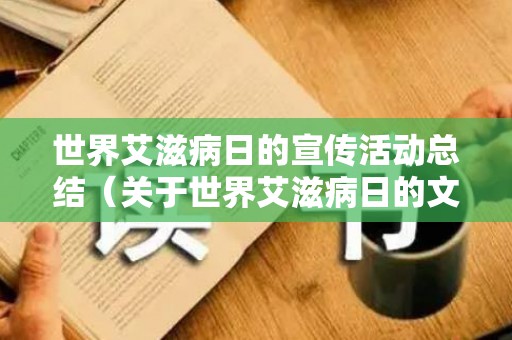 世界艾滋病日的宣传活动总结（关于世界艾滋病日的文案）