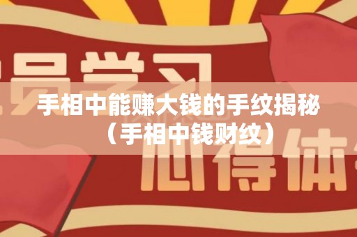 手相中能赚大钱的手纹揭秘（手相中钱财纹）