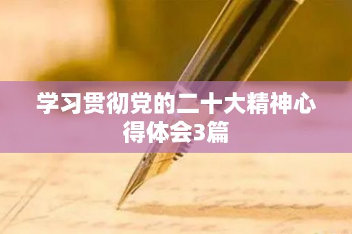 学习贯彻党的二十大精神心得体会3篇