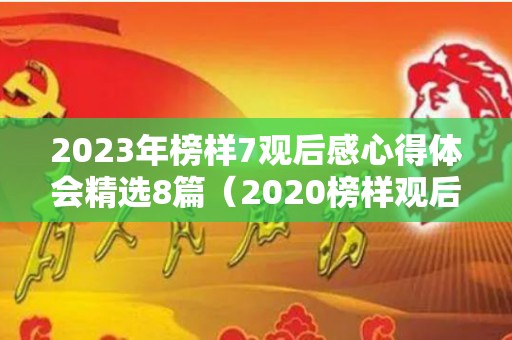 2023年榜样7观后感心得体会精选8篇（2020榜样观后感300字）