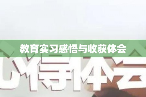 教育实习感悟与收获体会