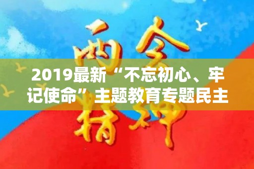 2019最新“不忘初心、牢记使命”主题教育专题民主生活会五个方面个人对照检查材料党性剖析材料2篇（请问不忘初心是什么歌）