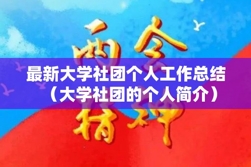 最新大学社团个人工作总结（大学社团的个人简介）