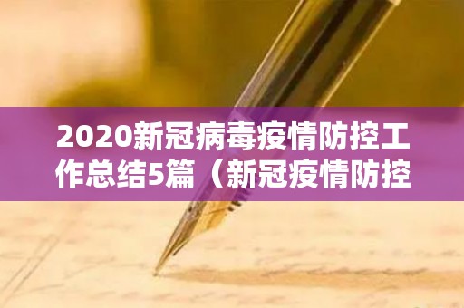 2020新冠病毒疫情防控工作总结5篇（新冠疫情防控工作总结报告会）