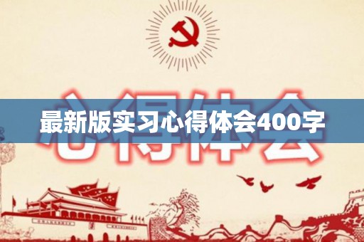 最新版实习心得体会400字