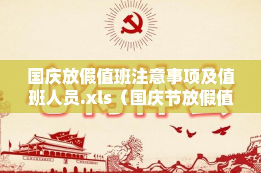 国庆放假值班注意事项及值班人员.xls（国庆节放假值班通知怎么发）