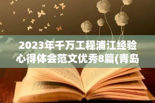 2023年千万工程浦江经验心得体会范文优秀8篇(青岛城市穿越)