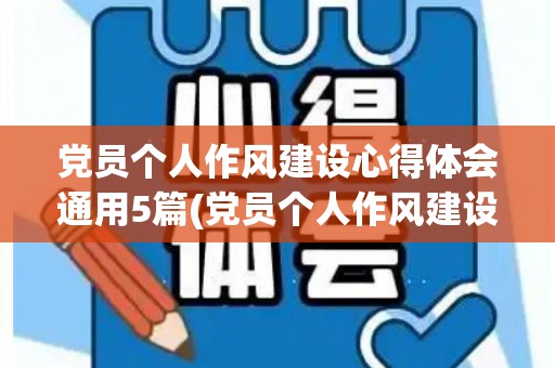 党员个人作风建设心得体会通用5篇(党员个人作风建设情况)