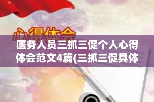 医务人员三抓三促个人心得体会范文4篇(三抓三促具体内容)