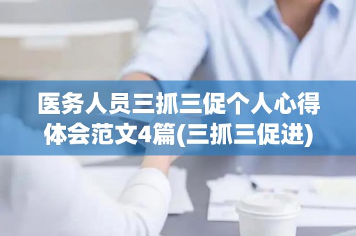 医务人员三抓三促个人心得体会范文4篇(三抓三促进)