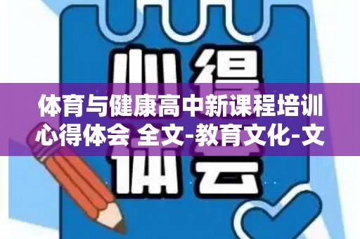 体育与健康高中新课程培训心得体会 全文-教育文化-文档在线（《普通高中体育与健康课程标准》）