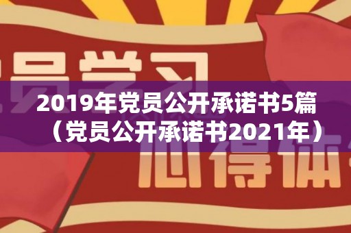 2019年党员公开承诺书5篇（党员公开承诺书2021年）