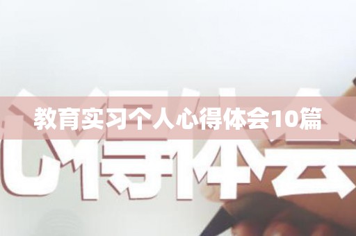 教育实习个人心得体会10篇