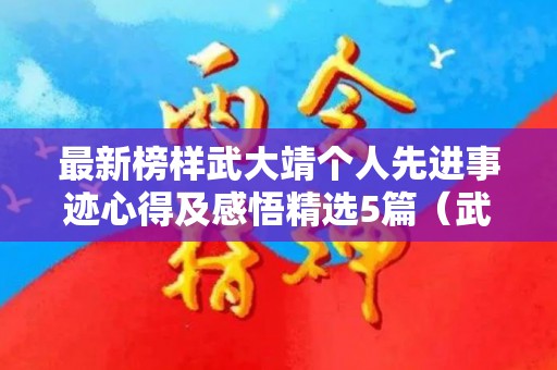 最新榜样武大靖个人先进事迹心得及感悟精选5篇（武大靖的成长事迹简介）
