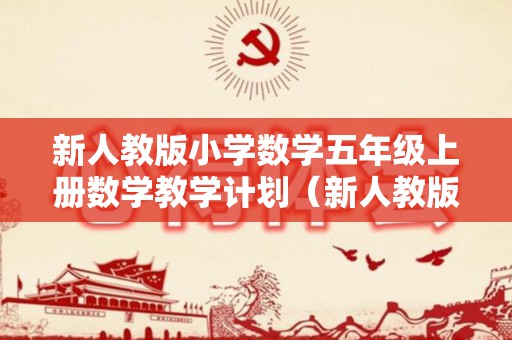新人教版小学数学五年级上册数学教学计划（新人教版小学数学电子课本）